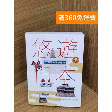 【雷根360免運】【送贈品】悠遊日本  #九成新 #八成新【B-B586】