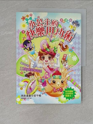 【書寶二手書T1／少年童書_ZC6】小公主的快樂用功術_宮千栩