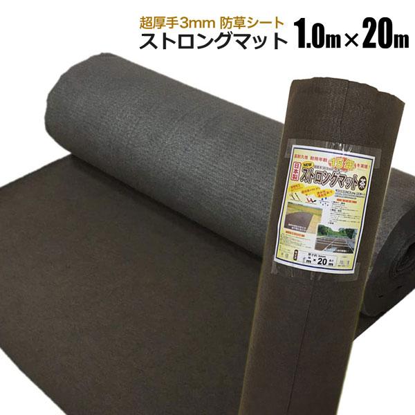 防草シート ストロングマット 1m×20m 1本 超厚手3ｍｍ ブラウン 日本製