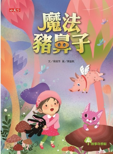 魔法豬鼻子[二手書_良好]