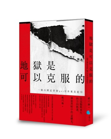 地獄是可以克服的：一個台灣記者的311日本東北紀行[二手書_良好]