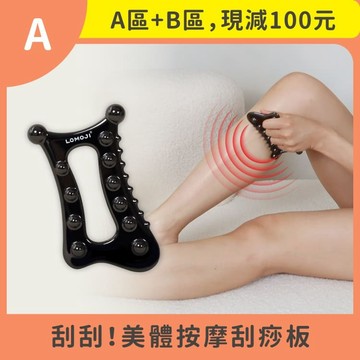 美體雕塑刮痧用【刮刮！美體按摩刮痧板】專業鋅合金材質，每個女生都要有的排水循環神器