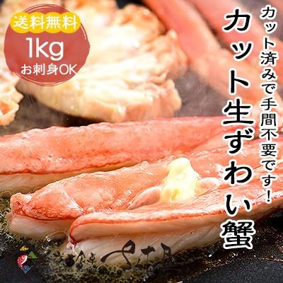 お歳暮 生食可 カット 生ズワイガニ 1kg（約4人前）ずわいがに 蟹しゃぶ 刺身 鍋セット