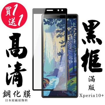 SONY Xperia 10 PLUS 保護貼 日本AGC買一送一 滿版黑框鋼化膜