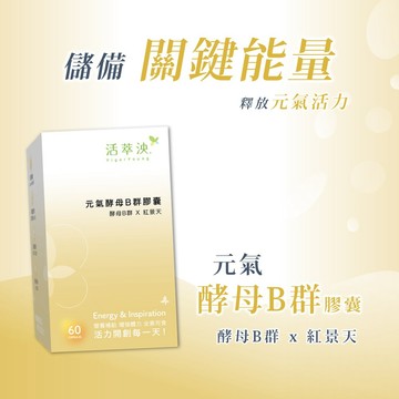 活萃泱 元氣酵母B群膠囊 (60粒/盒) γ-穀維素 紅景天 維生素Ｂ群 天然Ｂ群 b complex 【神農嚴選】
