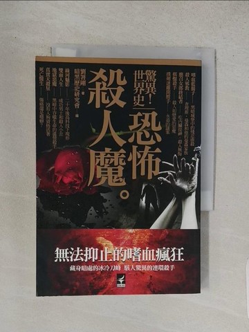 【書寶二手書T1／歷史_TCU】驚異!世界史:恐怖殺人魔_劉樹剛
