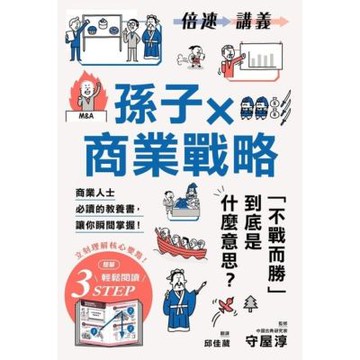 【倍速講義】孫子×商業戰略_Readmoo 讀墨電子書