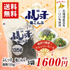 ふじっ子　塩こんぶ　徳用126g×3袋　ポイント消化　送料無料　お試し　バラ売り　料理　塩昆布　昆布　佃煮　フジッコ　調味料