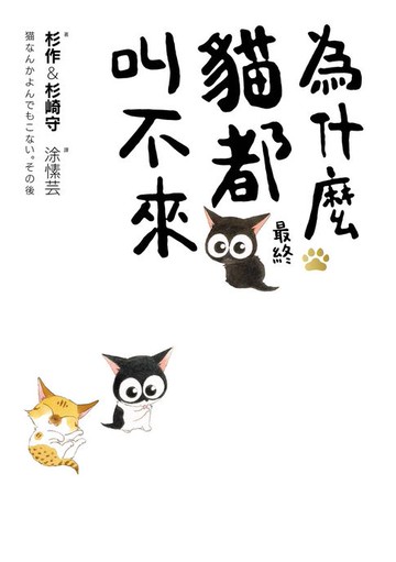 【電子書】為什麼貓都叫不來。最終【書衣海報版】