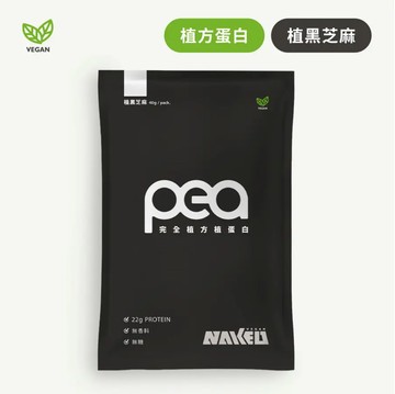 [NAKED]完全植方植蛋白 三種口味 (40g/包)-植黑芝麻