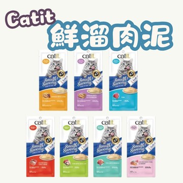 Catit 嘿卡堤 鮮溜肉泥 貓咪零食 肉泥 點心 貓咪肉泥 補水零食 寵物零食 貓零食 貓肉泥