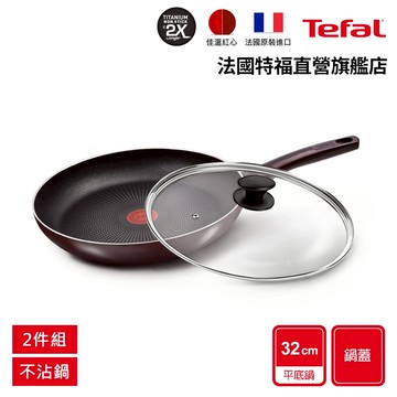 Tefal法國特福 烈焰武士系列32CM不沾平底鍋+玻璃蓋(2倍耐用塗層)｜法國製