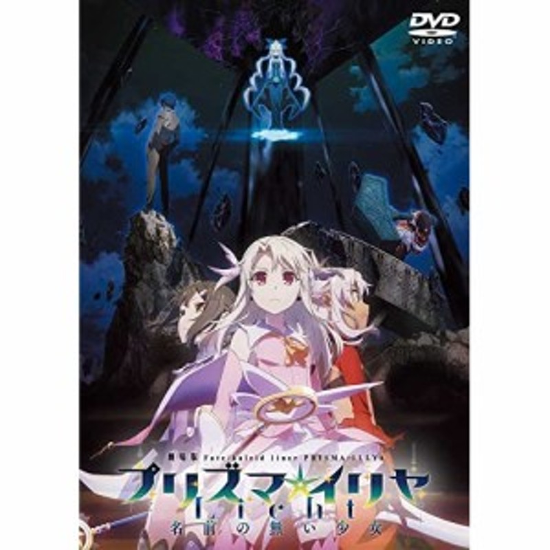 DVD / 劇場アニメ / 劇場版「Fate/kaleid liner プリズマ☆イリヤ