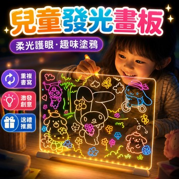 台灣現貨🚀發光壓克力畫版 兒童畫板 壓克力畫板  發光塗鴉板 塗鴉板 塗鴉玩具 發光畫板 兒童玩具