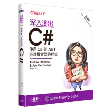 深入淺出C# 第五版｜使用C#與.NET來建構實際的程式