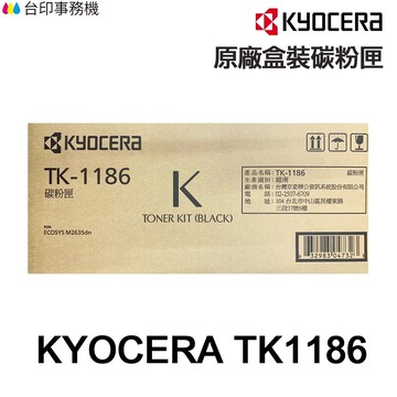 KYOCERA 京瓷 TK1186 原廠盒裝碳粉匣 TK-1186《適 M2635DN》