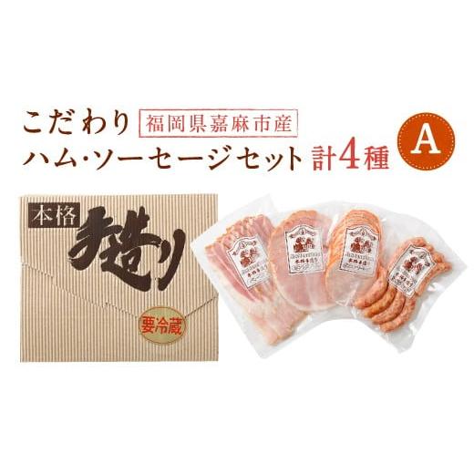 ふるさと納税 福岡県 嘉麻市 こだわり ハム ・ ソーセージ セット A 肉加工品 詰め合わせ