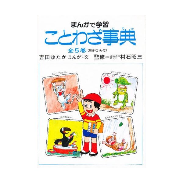 まんがで学習ことわざ事典 5巻セット