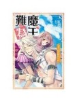 魔王難為 103 灼夜魔女之名[二手書_普通]