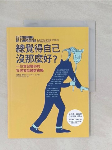 【書寶二手書T1／心靈成長_YZ7】總覺得自己沒那麼好？：一位實習醫師的冒牌者症候群實錄_克萊兒．勒芒,  Geraldine LEE