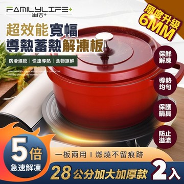 FL 生活+ 超效能寬幅導熱蓄熱解凍板-28公分加大加厚款-2入(瓦斯爐導熱/食物/退冰/解凍/節能/廚房/A-104*2)