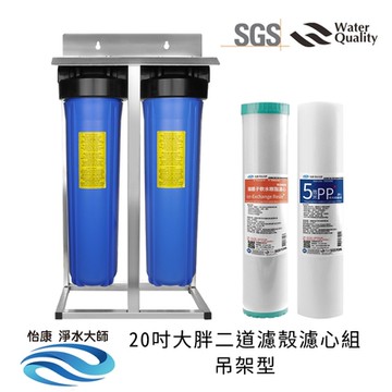 怡康 20吋大胖二道濾殼濾心組吊架型（2藍） 5微米PP 水垢抑制軟水 全屋淨水