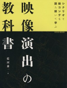  映像演出の教科書 シナリオと絵コンテを読み解いて学ぶ 玄光社ｍｏｏｋ／藍河兼一(著者)