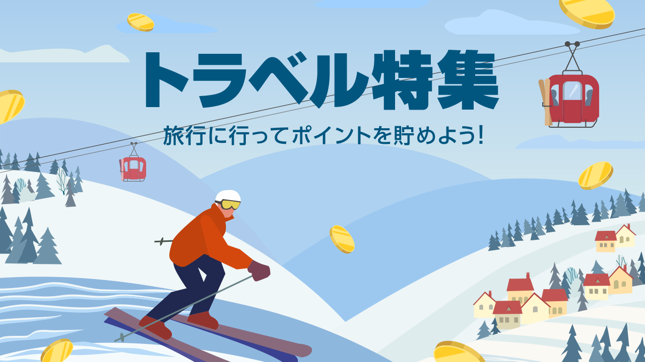 トラベル特集