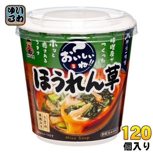 神州一味噌 カップみそ汁 おいしいね!! ほうれん草 120個 (6個入×20 まとめ買い) 味噌汁 即席 インスタント