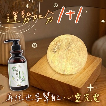 運勢加分組【命運好好玩】淨化負能白晶星球燈送黑曜石精萃•艾草金箔沐浴乳x1