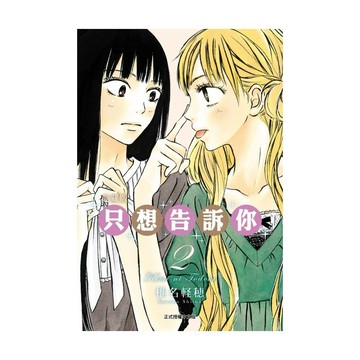 只想告訴你愛藏版(2)(椎名軽穂) 墊腳石購物網