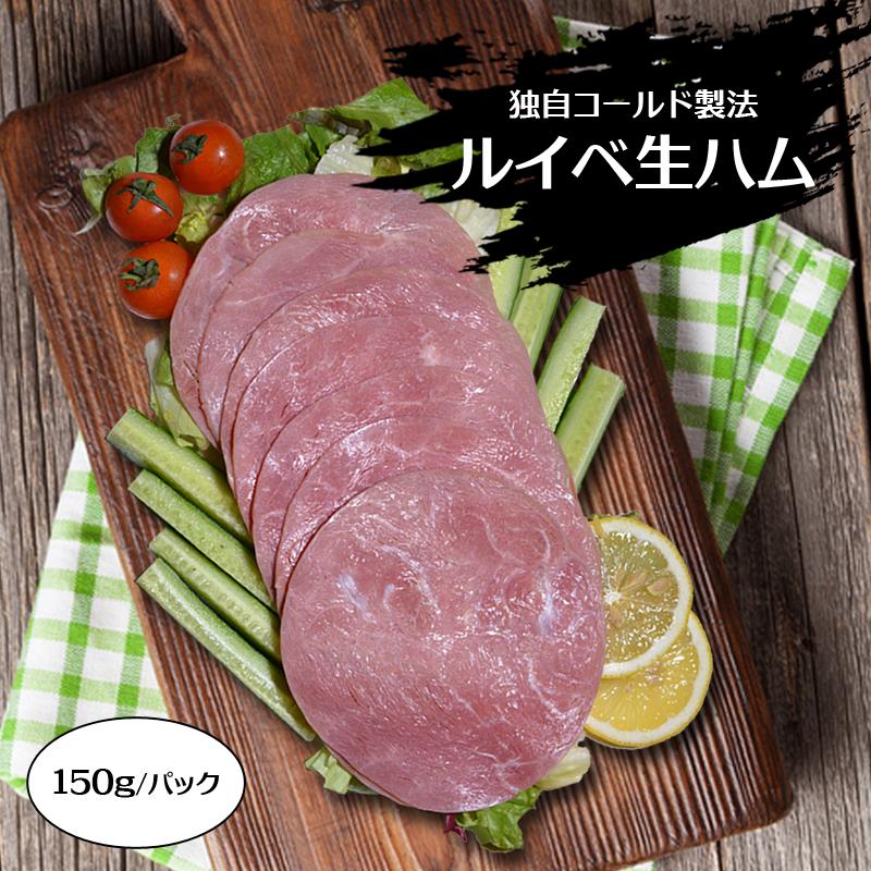 予約販売 クリスマス ジューシーな ルイベ生ハム 150g×2パック 真空パック入 ハム はむ るいべ ルイベ 北海道 国産 送料無料 パーティー Christmas 冷凍便