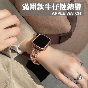牛仔鏈金屬錶帶 適用 Apple Watch S11 10 9 8 7 SE Ultra 鏤空 鑲鑽 手鍊 奢華 個性