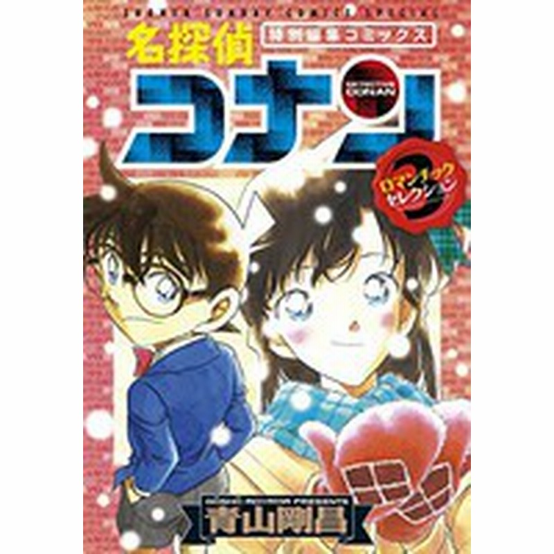 新品 名探偵コナン ロマンチックセレクション 1 3巻 最新刊 全巻セット 通販 Lineポイント最大1 0 Get Lineショッピング