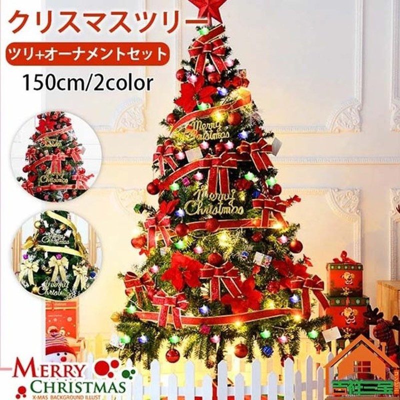 クリスマスツリー おしゃれ 150cm ツリー クリスマス ツリー オーナメント クリスマス 飾り 北欧 おしゃれ ボール トップスター 電飾付き クリスマス 装飾 飾り 通販 Lineポイント最大0 5 Get Lineショッピング