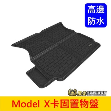 Tesla特斯拉【Model X卡固置物盤】3D卡固 麻豆X 車頭 後廂保護墊 防水托盤 行李廂防水墊 高邊立體後廂墊子
