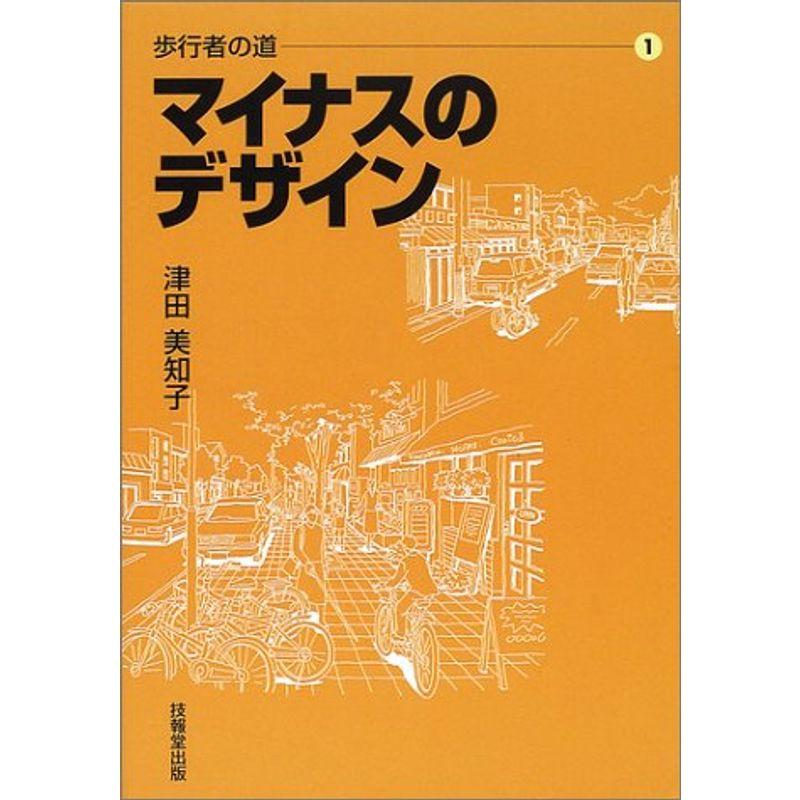 歩行者の道〈1〉マイナスのデザイン