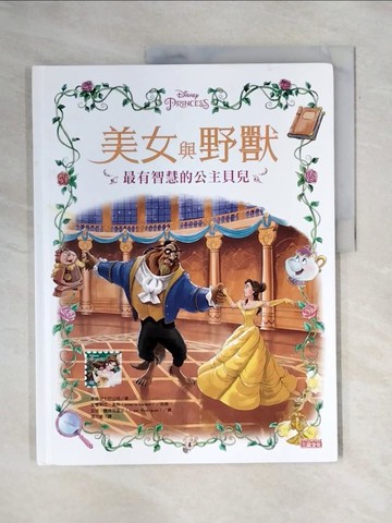 【書寶二手書T2／少年童書_ZF7】美女與野獸：最有智慧的公主貝兒_美國迪士尼公司,  溫力秦