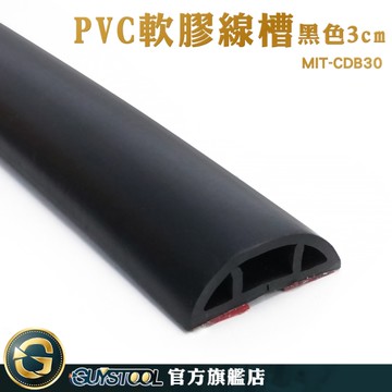 GUYSTOOL 集線槽 藏線盒 延長線收納 走線 延長線固定 集線盒 壓條 MIT-CDB30 防盜壓條 PVC軟膠線槽