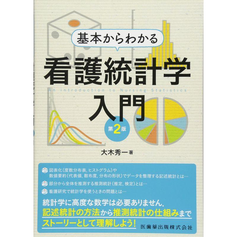 基本からわかる 看護統計学入門 第2版