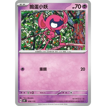 【窩作夥】Svm 056 搗蛋小妖 普卡 雙ex初階牌組 Generations 寶可夢 PTCG 中文版