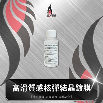 ❤️C0017-高滑質感核彈結晶鍍膜 30ML