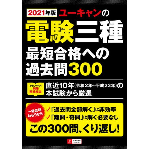 2021年版 ユーキャンの電験三種 最短合格への過去問300直近10年 の本試験から厳選