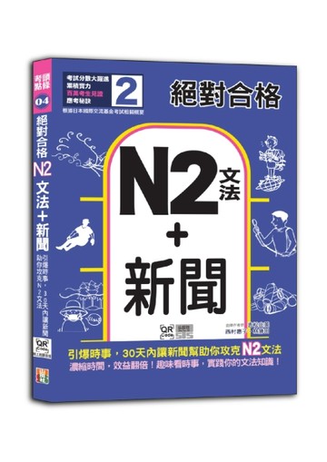 絕對合格「N2文法+新聞」：引爆時事，30天內讓新聞助你攻克N2文法（25K+QR碼線上【TAAZE讀冊生活】