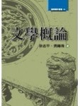 文學概論[二手書_普通]