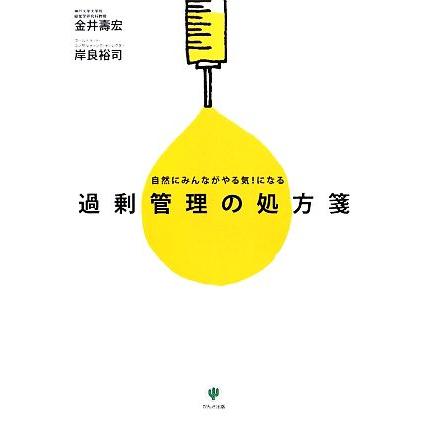 過剰管理の処方箋 自然にみんながやる気！になる／金井壽宏，岸良裕司