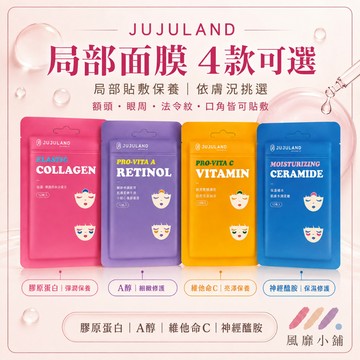JUJULAND 全臉用局部膜 12入｜神經醯胺 膠原蛋白 維他命C A醇 面膜 局部