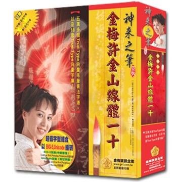 金梅許金山線體一十(商業授權版)