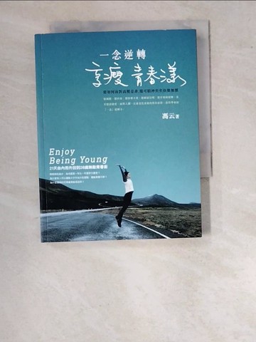 【書寶二手書T2／養生_WPD】一念逆轉，享瘦青春漾：21天由內而外回到28歲無敵青春術_馮云