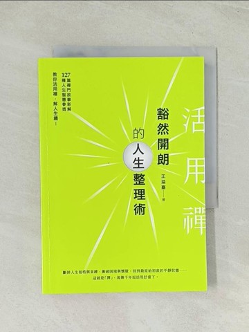 【書寶二手書T1／心靈成長_Q74】活用禪─豁然開朗的人生整理術_王溢嘉